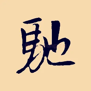 馳