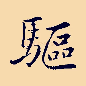 驅
