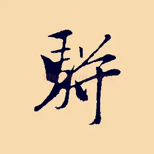 駢