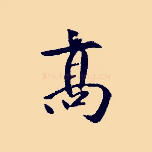高
