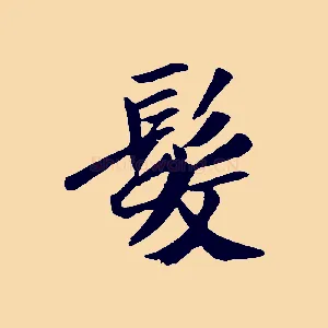 髮