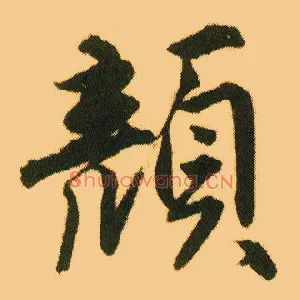颜