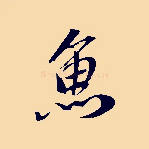 魚