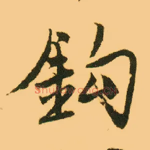 钩
