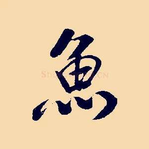 魚