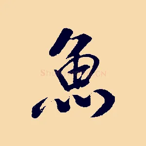 魚