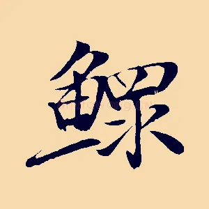 鰥