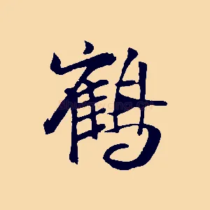 鶴