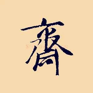 齋