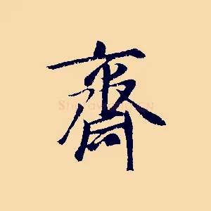 齋