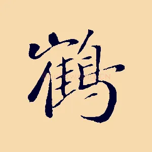 鶴