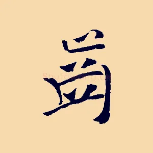 齒