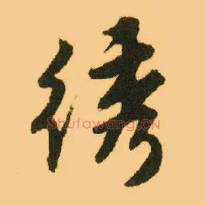 绣