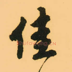 佳
