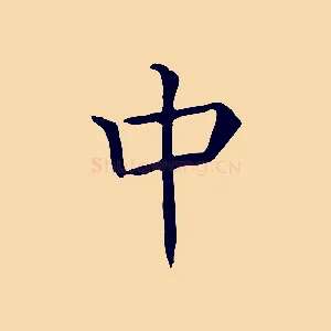 中