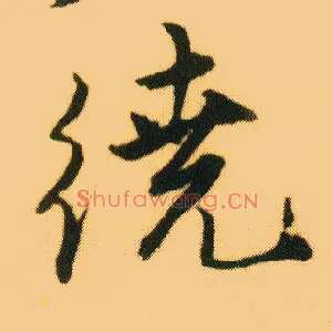 绕