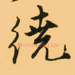 绕