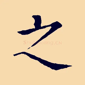 之