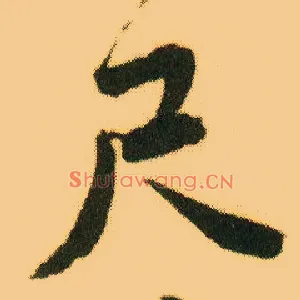 尺