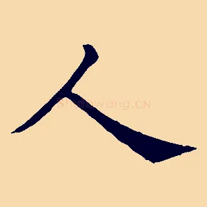 人