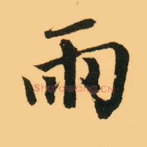 雨
