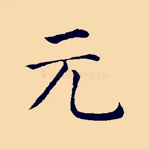 元