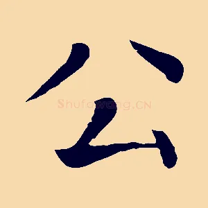 公