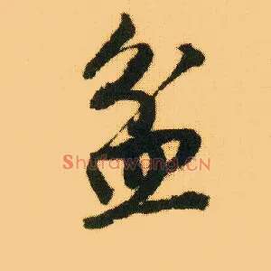 盆