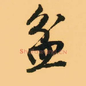 盆