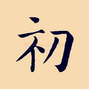 初