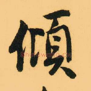 倾