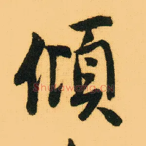 倾