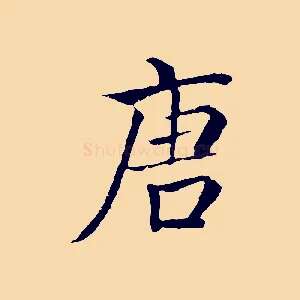 唐