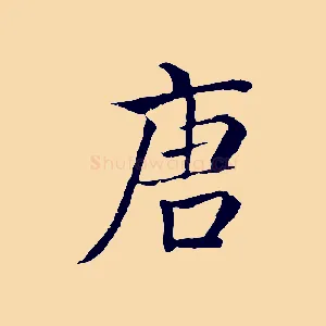 唐