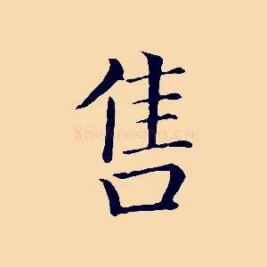 售