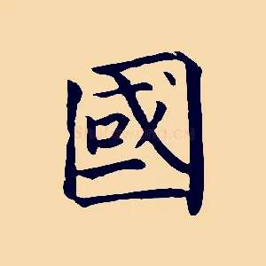 國