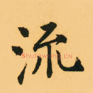 流