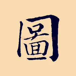 圖