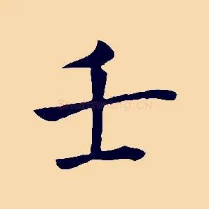 壬