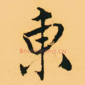 東
