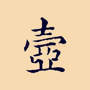 壺