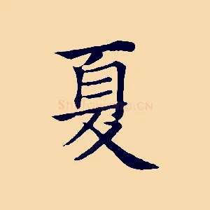 夏
