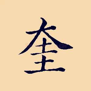 奎