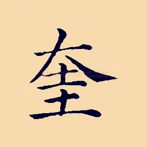 奎