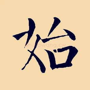 始