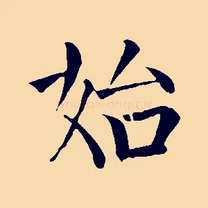 始