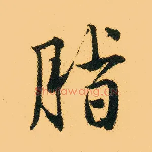 脂