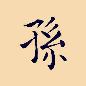孫