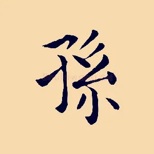 孫