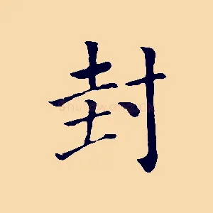 封